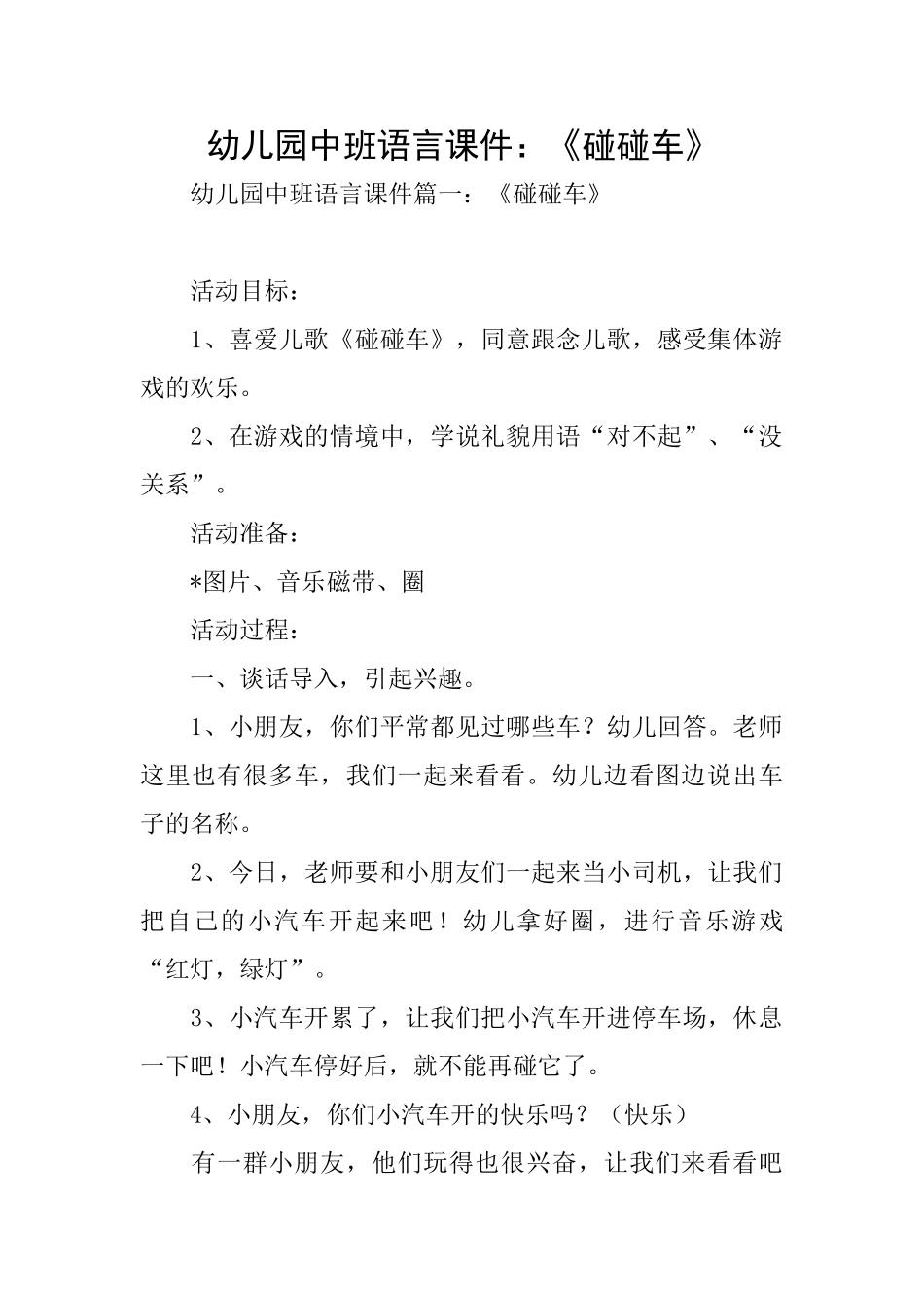 幼儿园中班语言课件：《碰碰车》_第1页