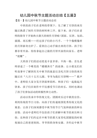 幼儿园中秋节主题活动总结