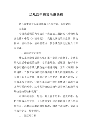 幼儿园中班音乐说课稿