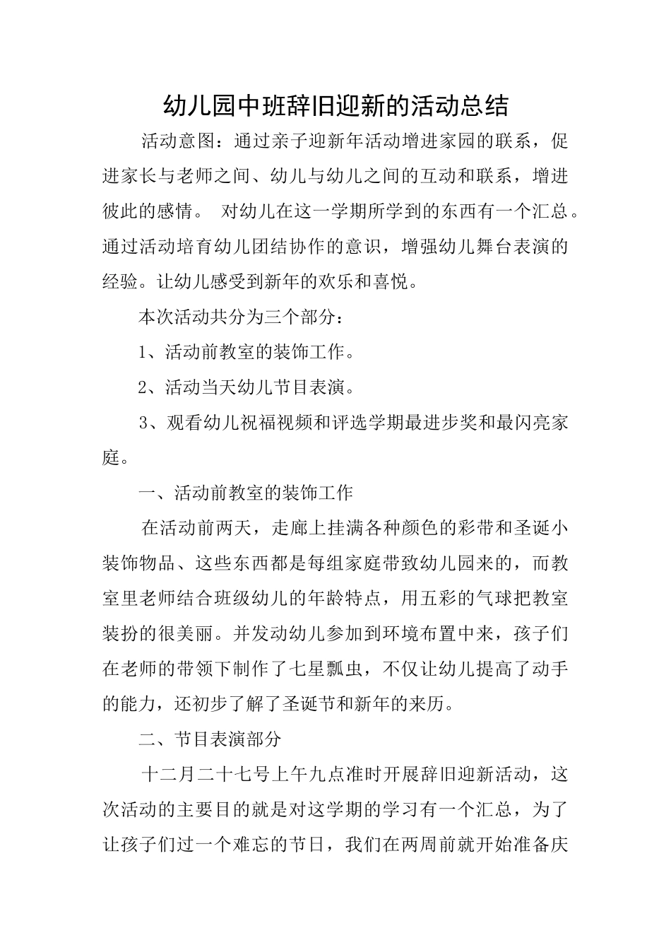幼儿园中班辞旧迎新的活动总结_第1页