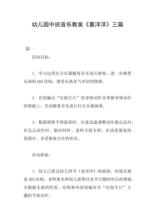 幼儿园中班音乐教案《喜洋洋》三篇