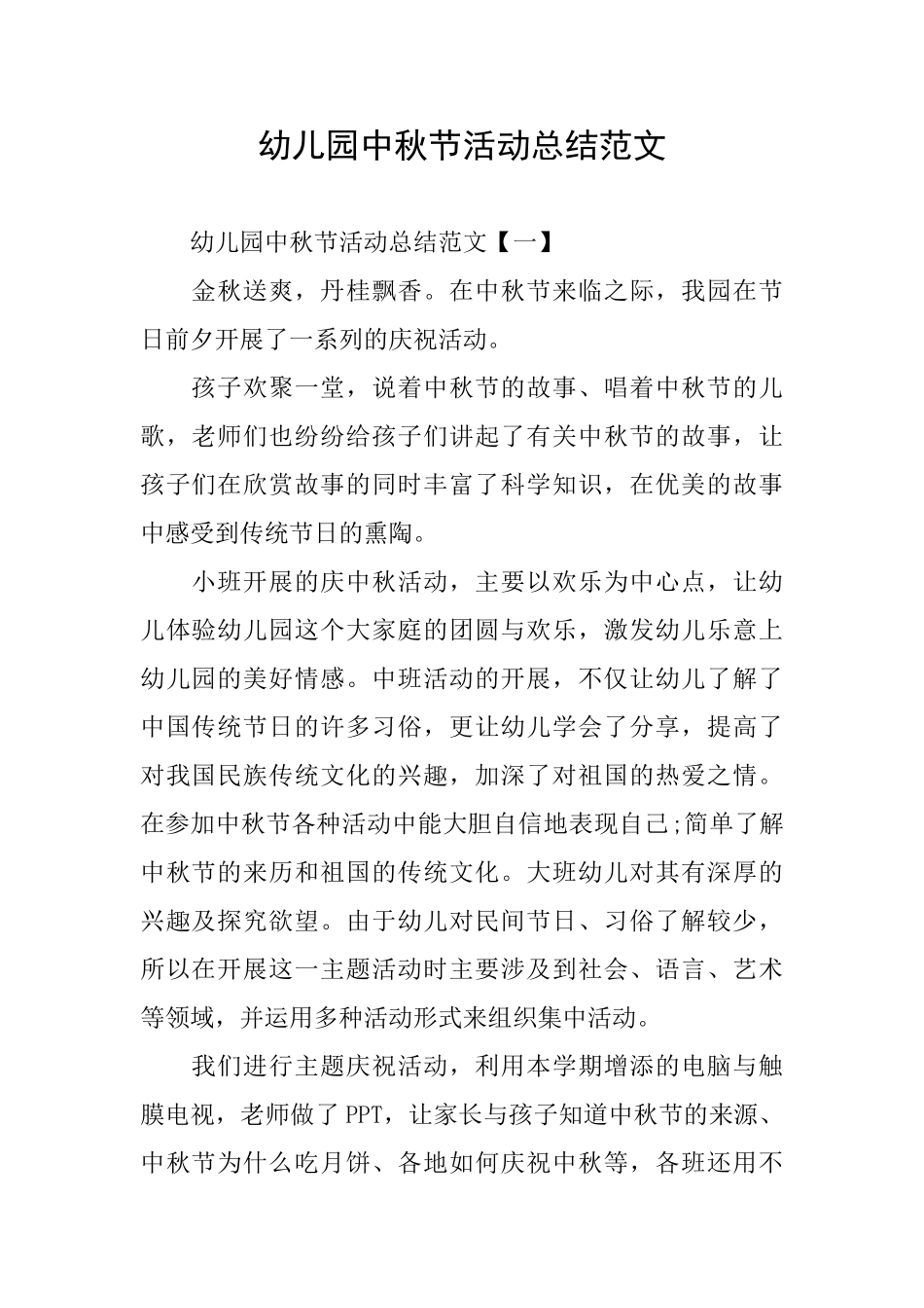 幼儿园中秋节活动总结范文_第1页