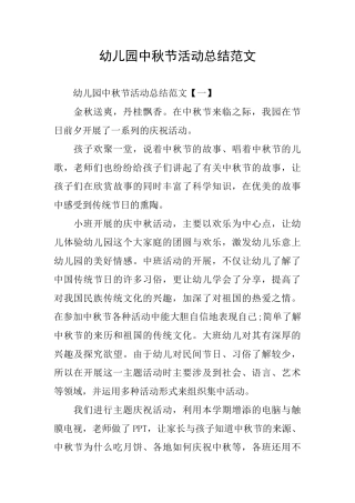 幼儿园中秋节活动总结范文