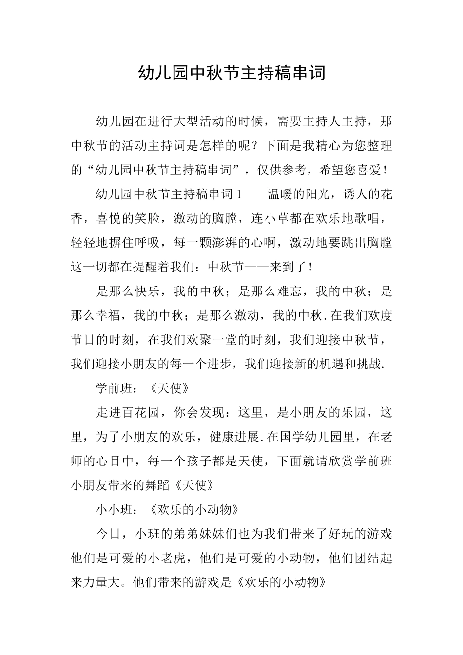 幼儿园中秋节主持稿串词_第1页