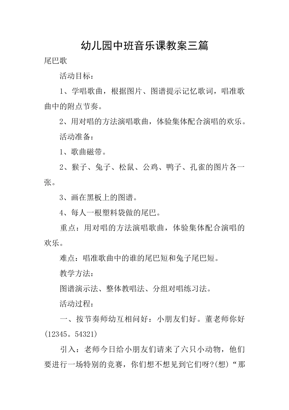 幼儿园中班音乐课教案三篇_第1页