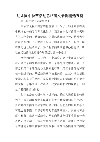 幼儿园中秋节活动总结范文最新精选五篇