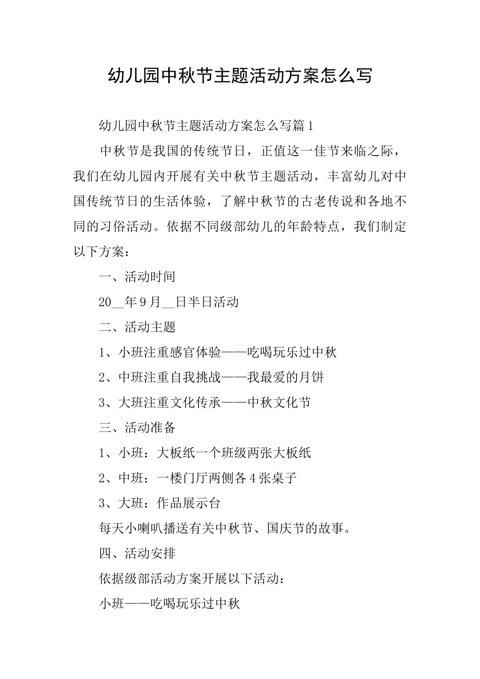 幼儿园中秋节主题活动方案怎么写_第1页