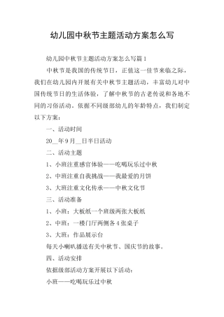 幼儿园中秋节主题活动方案怎么写
