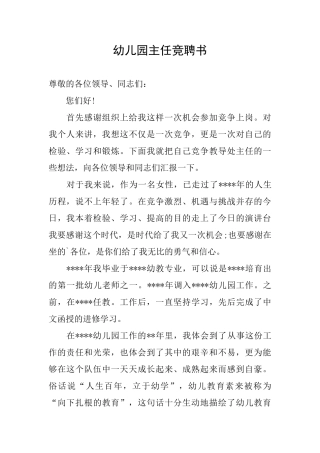 幼儿园主任竞聘书