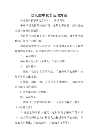 幼儿园中秋节活动方案