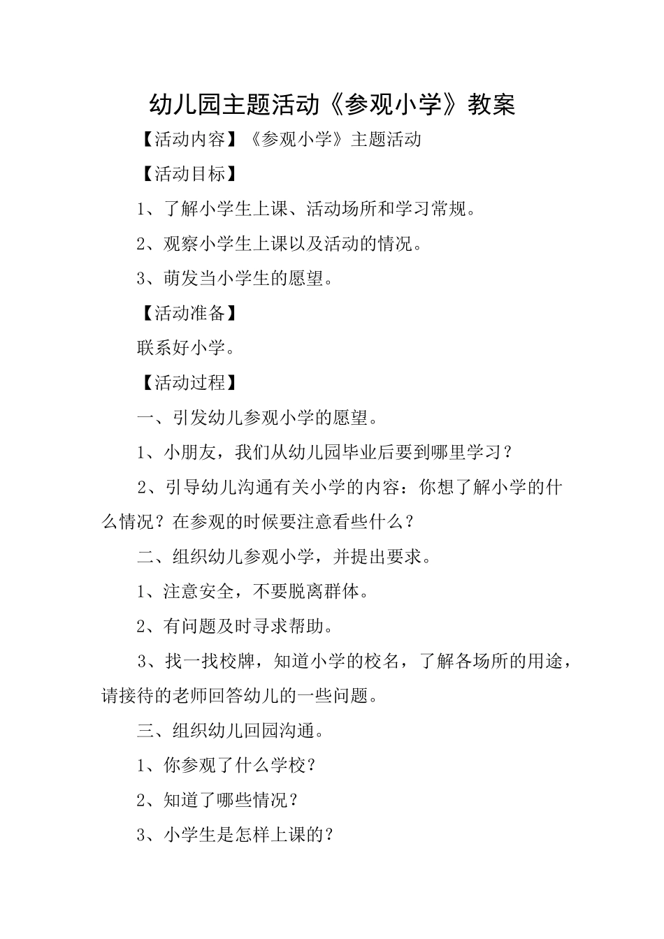 幼儿园主题活动《参观小学》教案_第1页