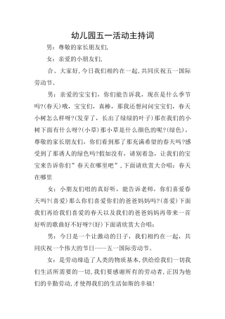 幼儿园五一活动主持词