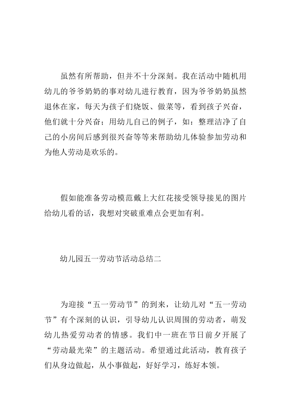 幼儿园五一劳动节活动总结_第2页