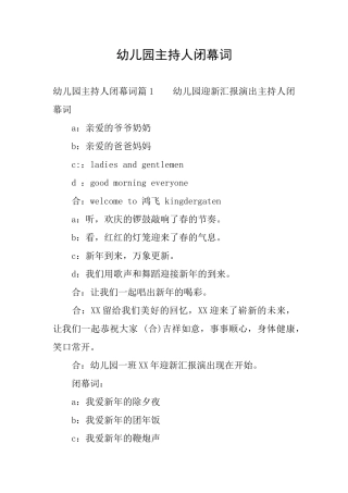 幼儿园主持人闭幕词