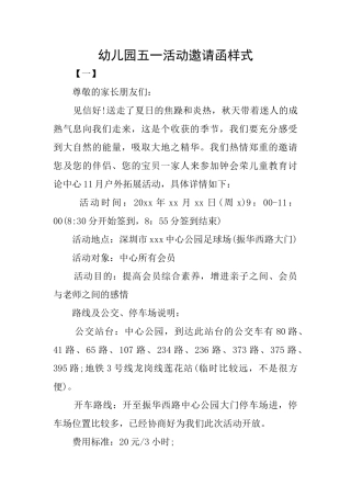 幼儿园五一活动邀请函样式