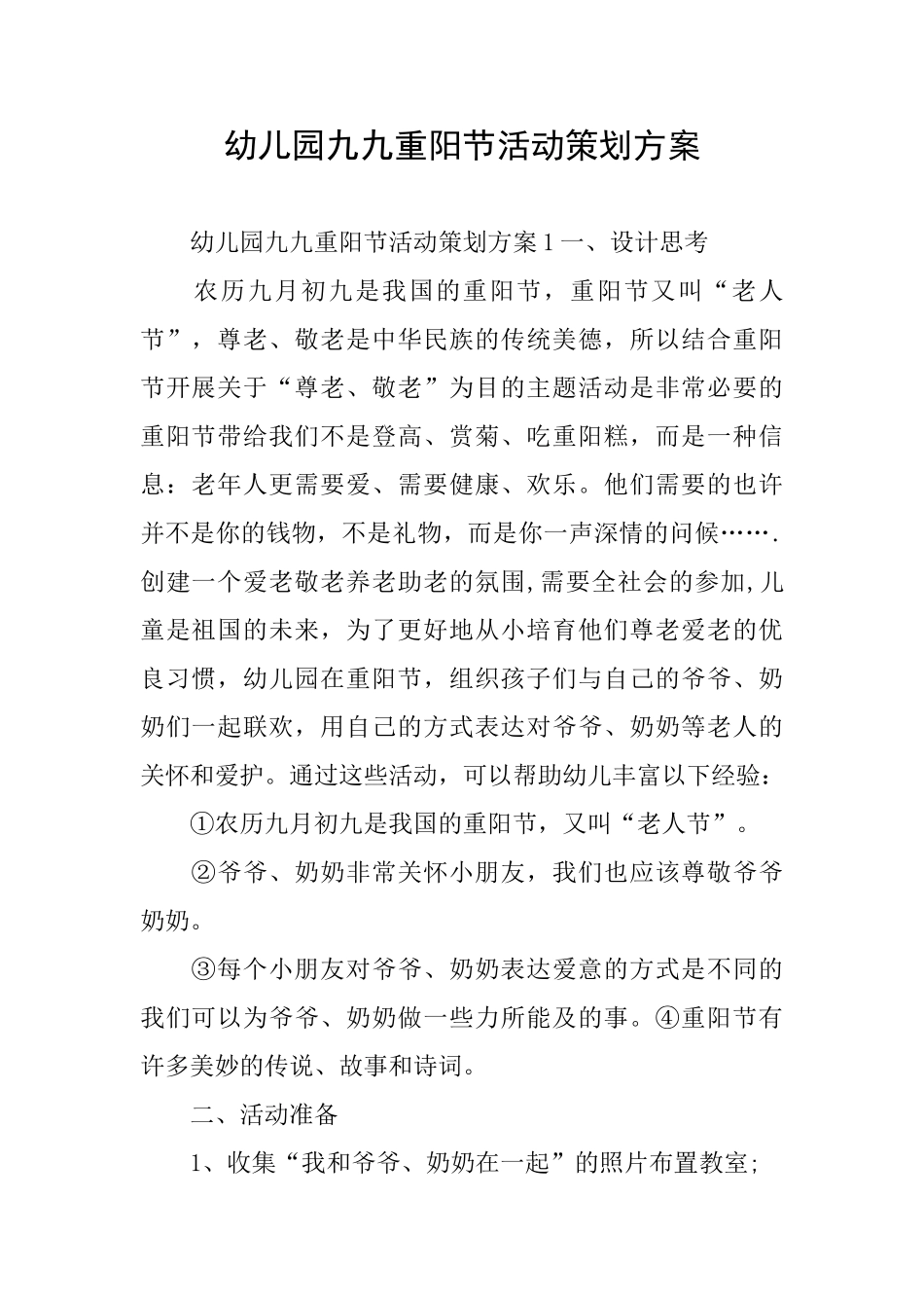幼儿园九九重阳节活动策划方案_第1页