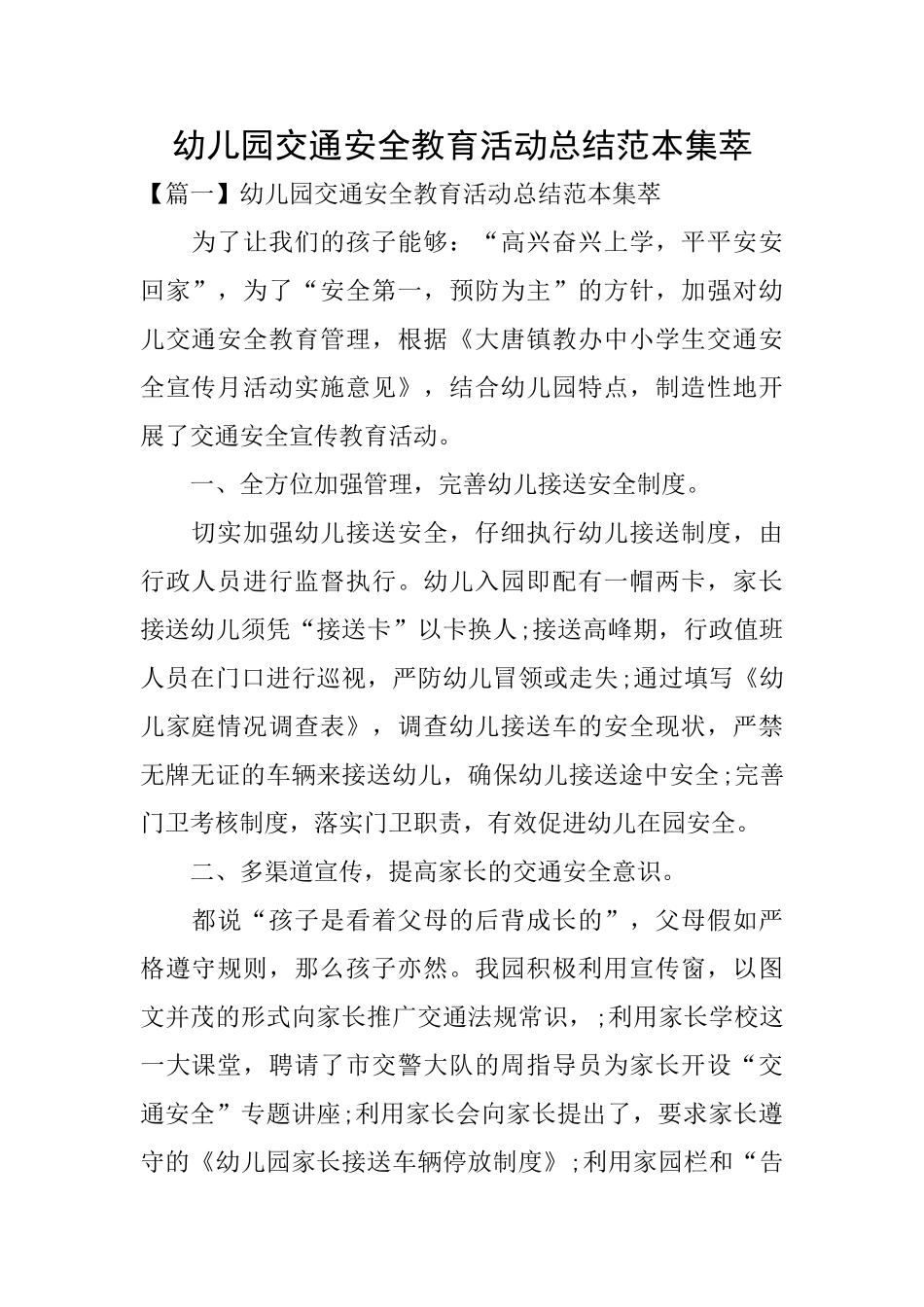 幼儿园交通安全教育活动总结范本集萃_第1页