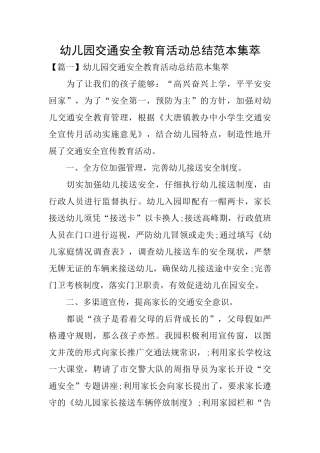 幼儿园交通安全教育活动总结范本集萃