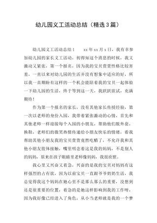 幼儿园义工活动总结