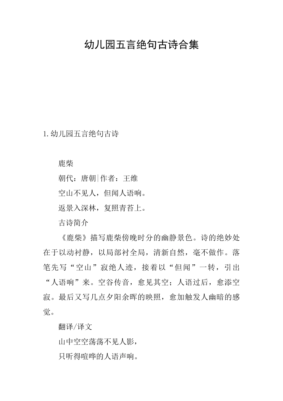 幼儿园五言绝句古诗合集_第1页