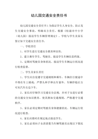 幼儿园交通安全责任书