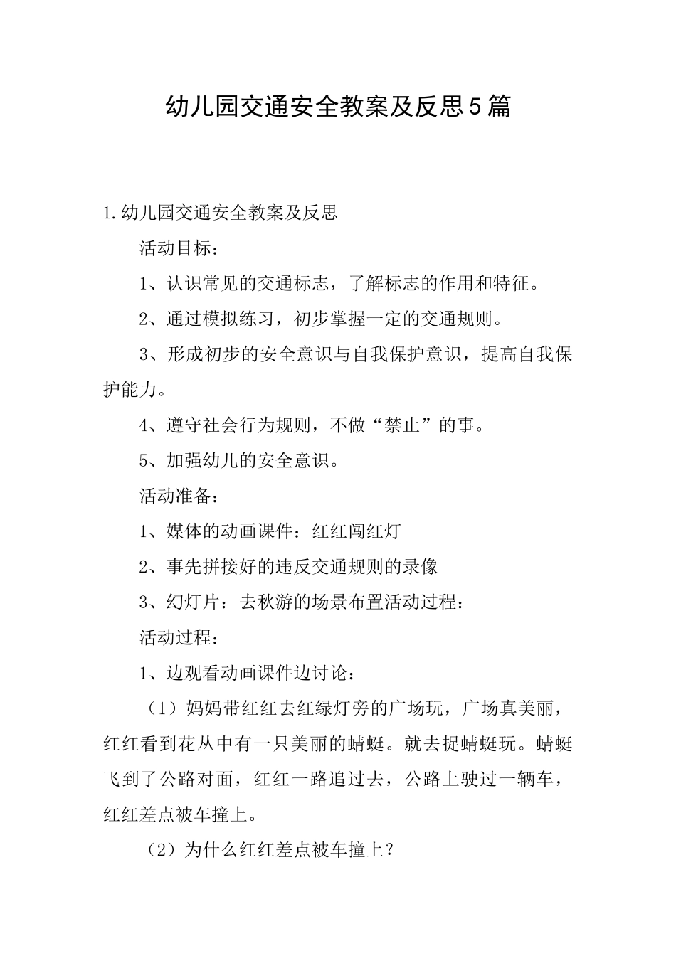 幼儿园交通安全教案及反思5篇_第1页