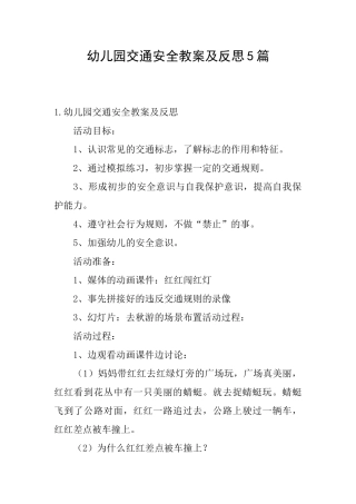 幼儿园交通安全教案及反思5篇
