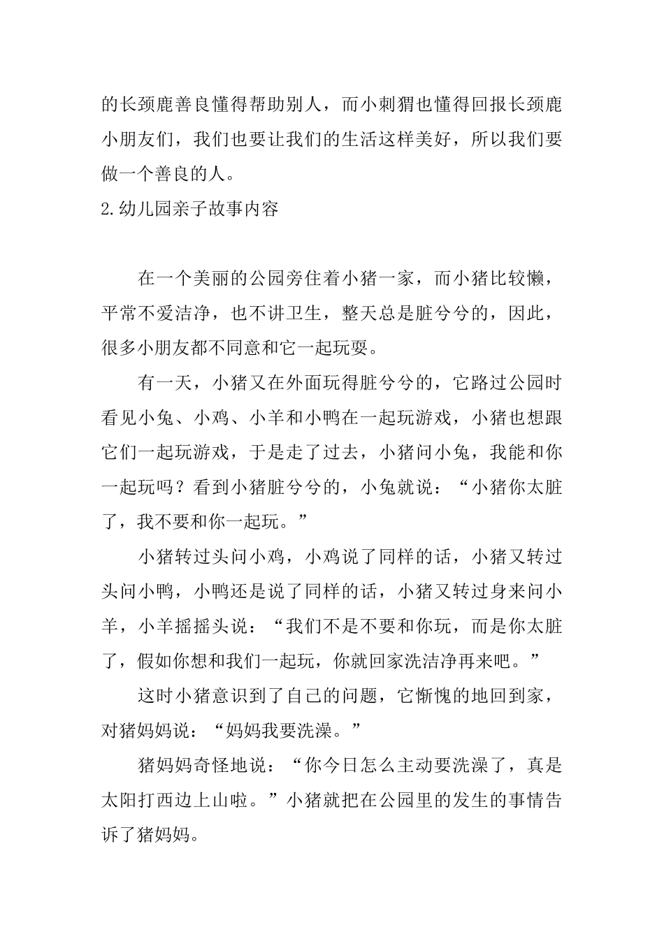 幼儿园亲子故事内容大全_第2页