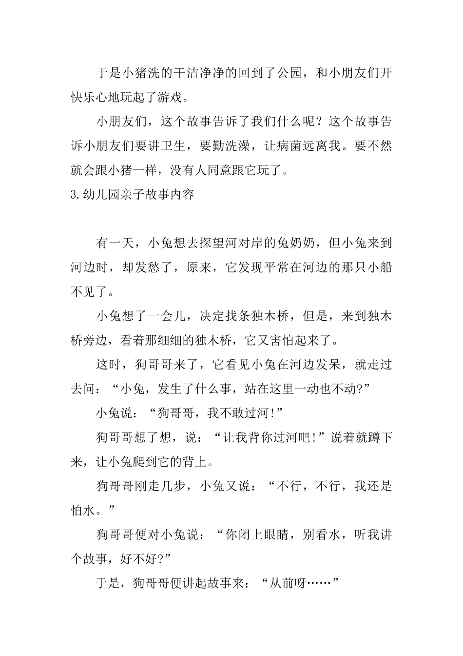 幼儿园亲子故事内容大全_第3页