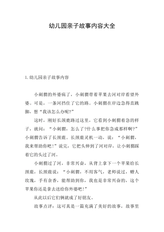 幼儿园亲子故事内容大全