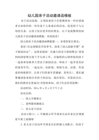 幼儿园亲子活动邀请函模板