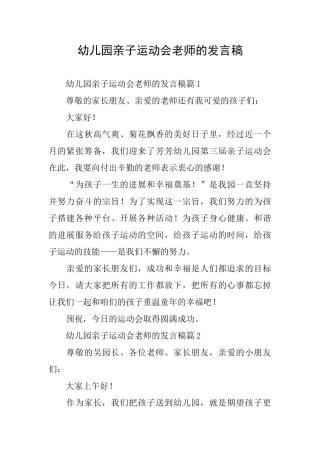 幼儿园亲子运动会教师的发言稿