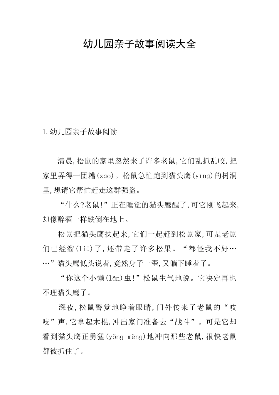 幼儿园亲子故事阅读大全_第1页