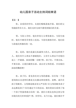幼儿园亲子活动主持词结束语