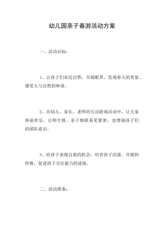幼儿园亲子春游活动方案