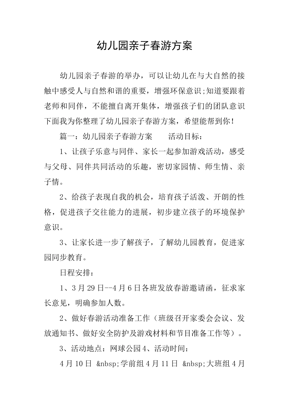 幼儿园亲子春游方案_第1页