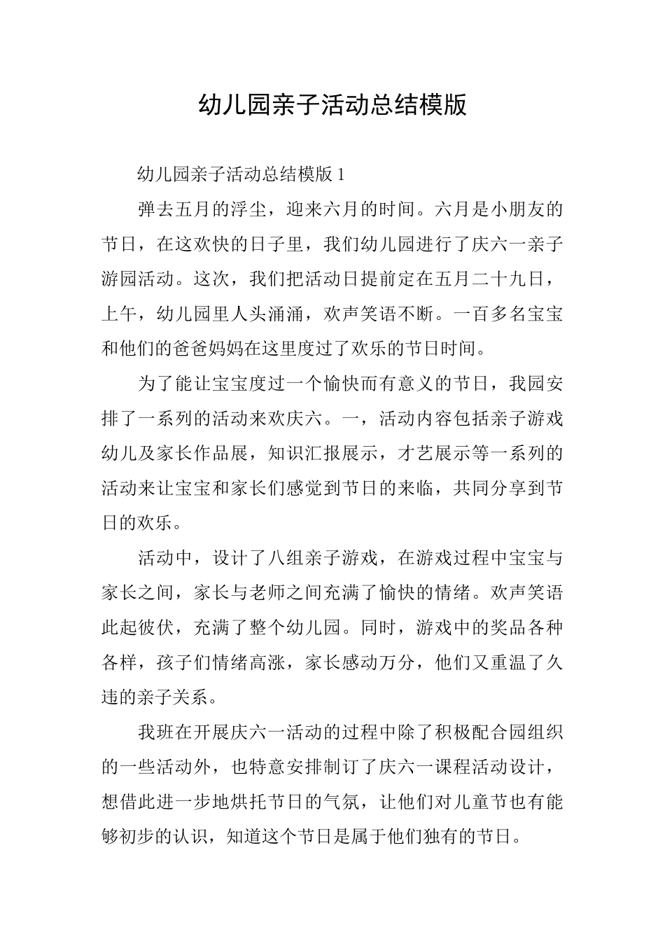 幼儿园亲子活动总结模版_第1页