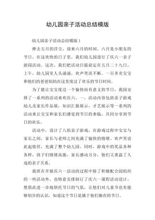 幼儿园亲子活动总结模版