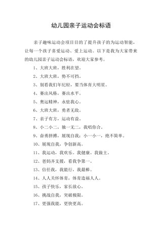 幼儿园亲子运动会标语