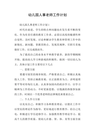 幼儿园人事教师工作计划