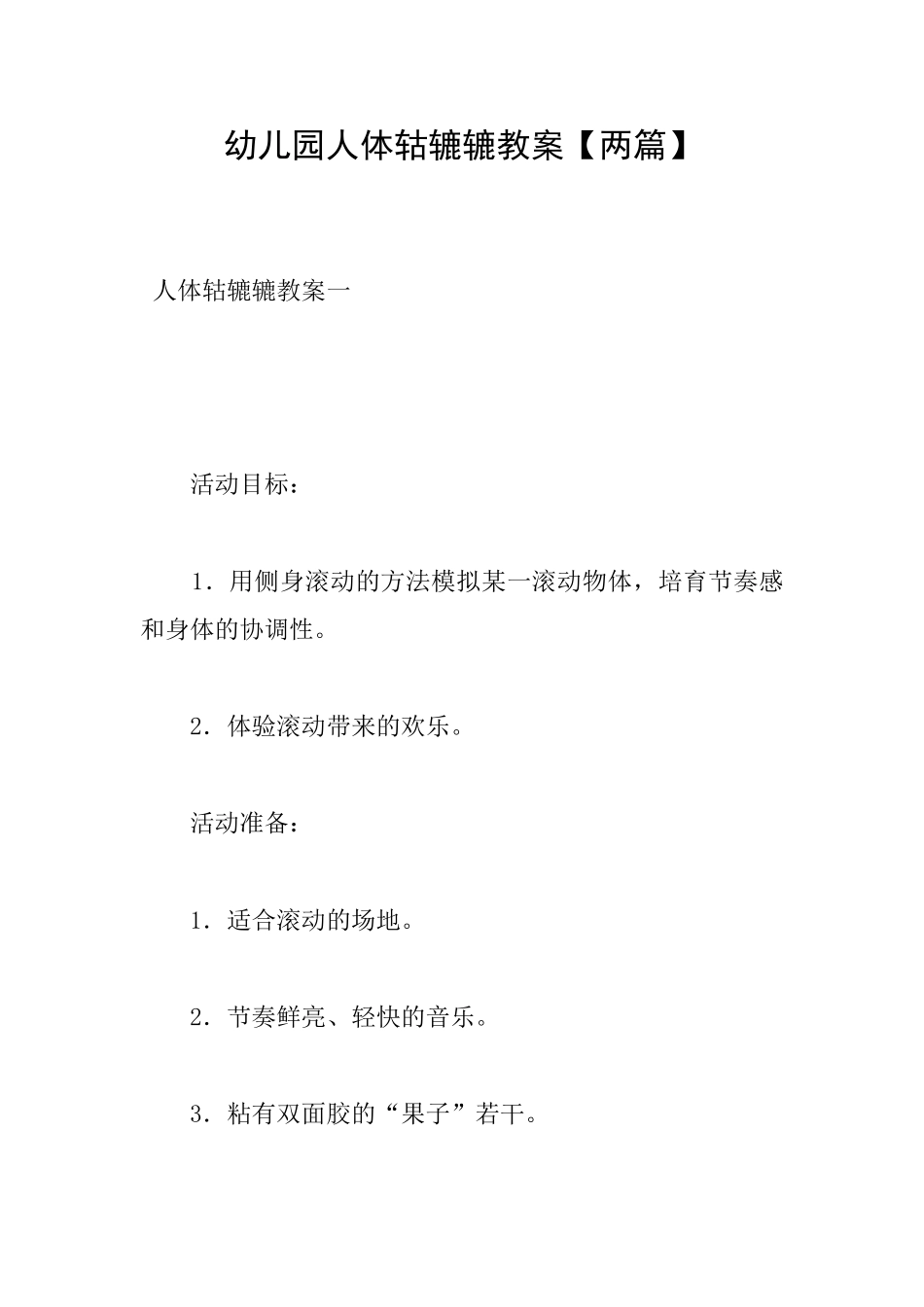幼儿园人体轱辘辘教案_第1页