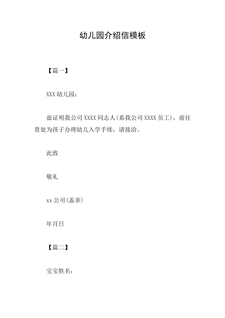 幼儿园介绍信模板_第1页