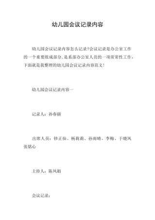 幼儿园会议记录内容