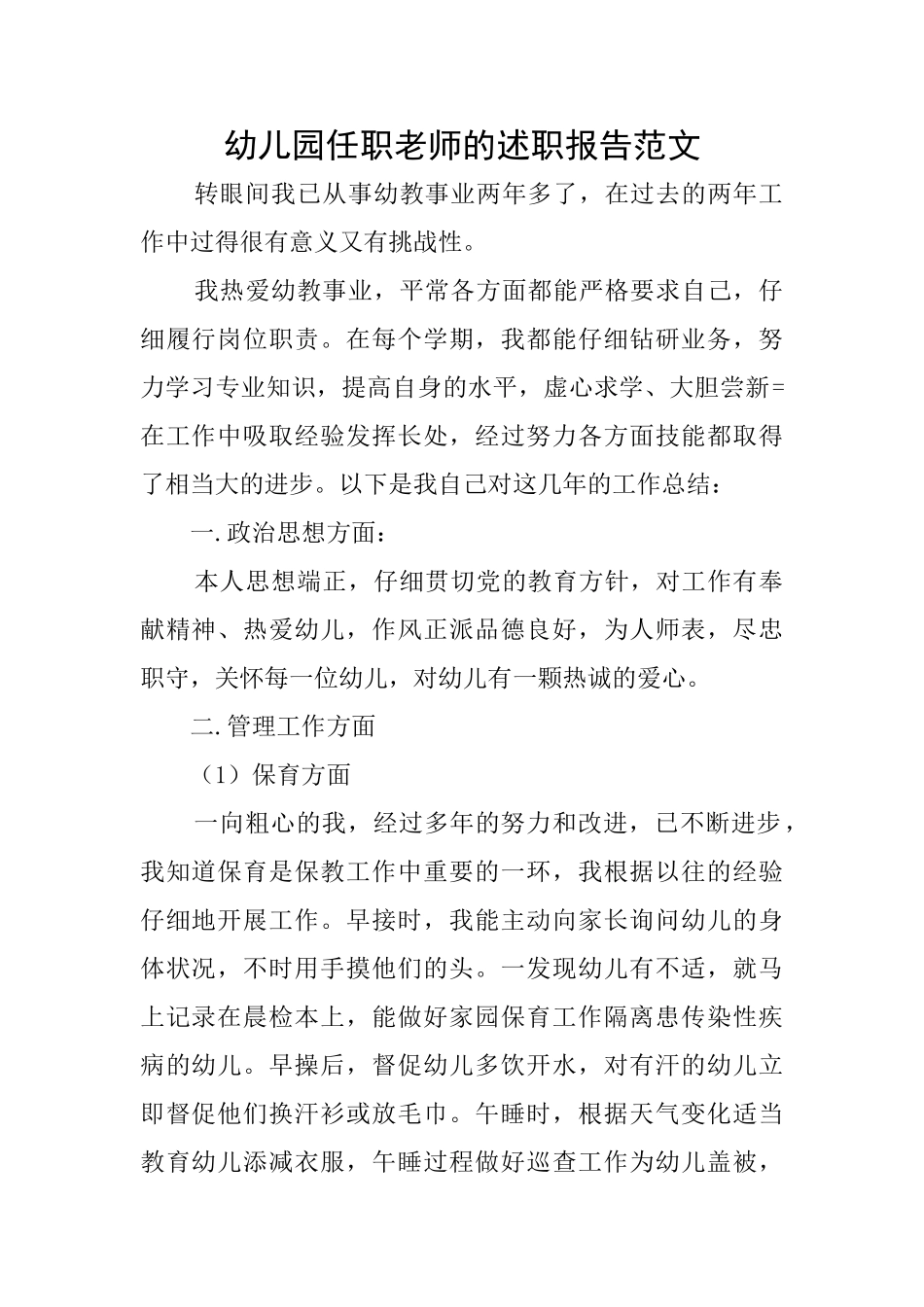 幼儿园任职教师的述职报告范文_第1页