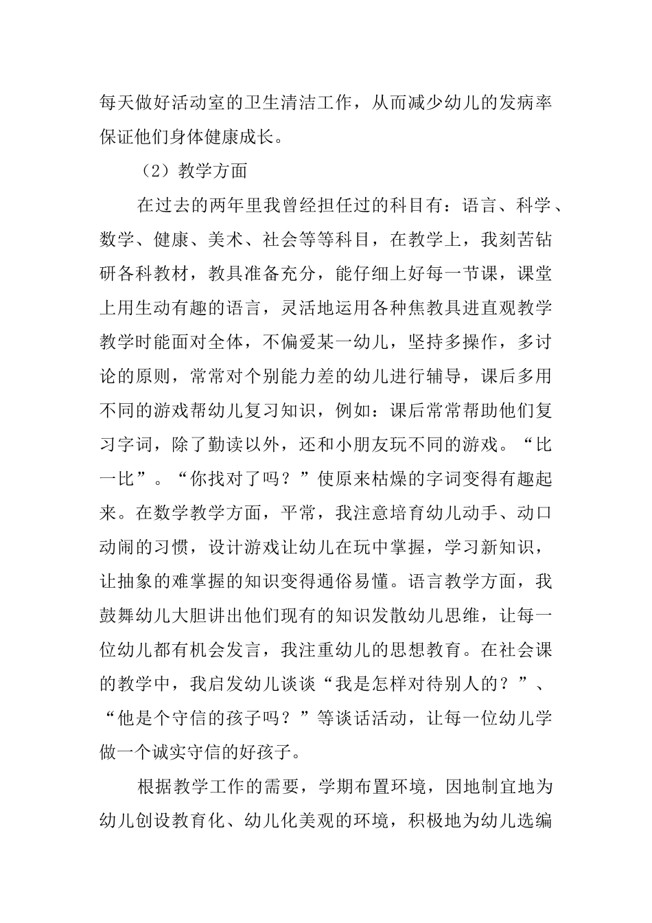 幼儿园任职教师的述职报告范文_第2页