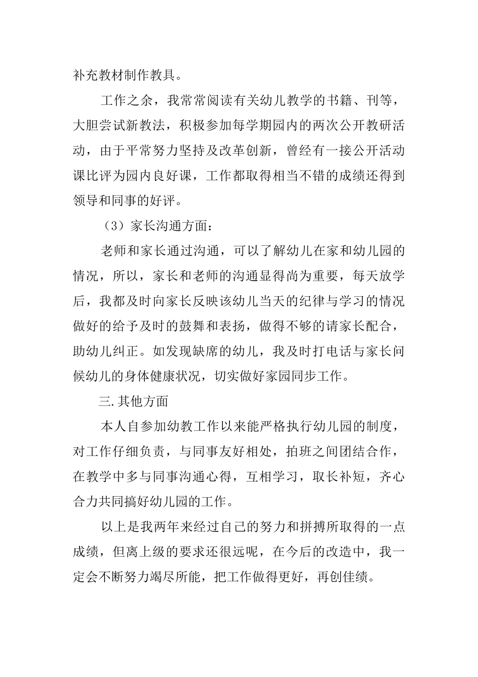幼儿园任职教师的述职报告范文_第3页
