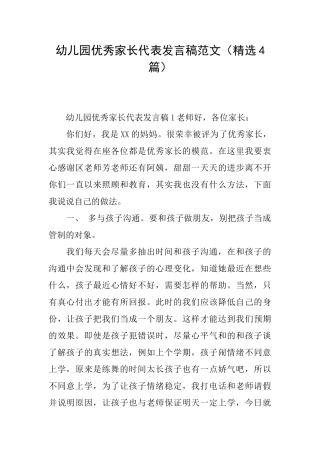 幼儿园优秀家长代表发言稿范文