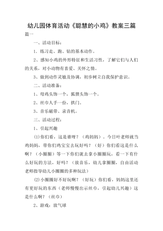 幼儿园体育活动《聪明的小鸡》教案三篇