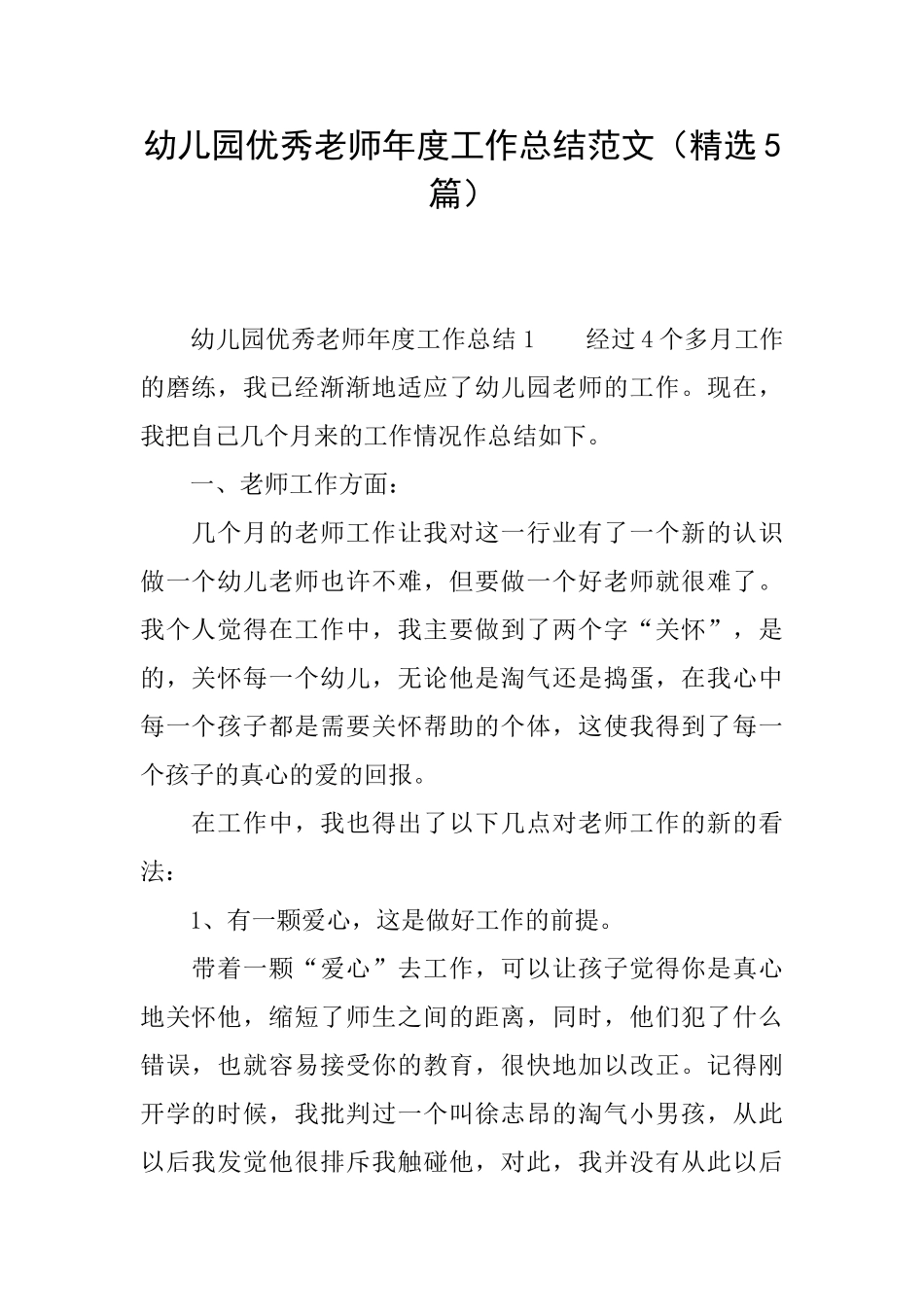 幼儿园优秀老师年度工作总结范文_第1页