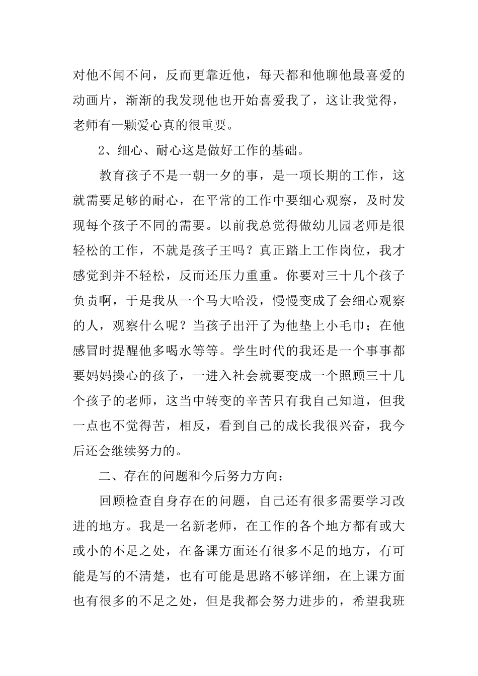 幼儿园优秀老师年度工作总结范文_第2页